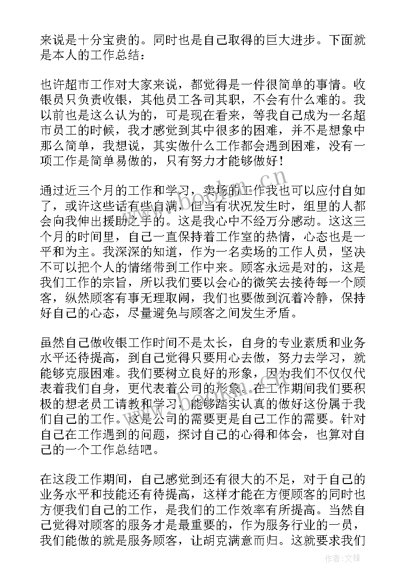 最新超市营业员个人述职报告(实用15篇)