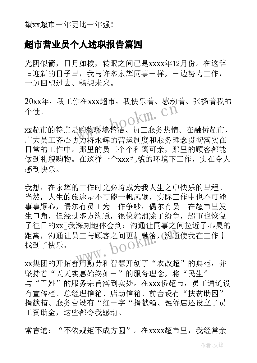 最新超市营业员个人述职报告(实用15篇)