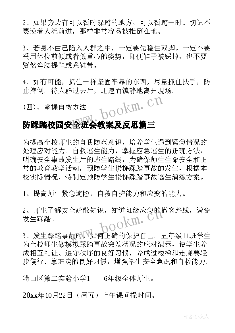 2023年防踩踏校园安全班会教案及反思 校园防踩踏安全知识教案(模板16篇)