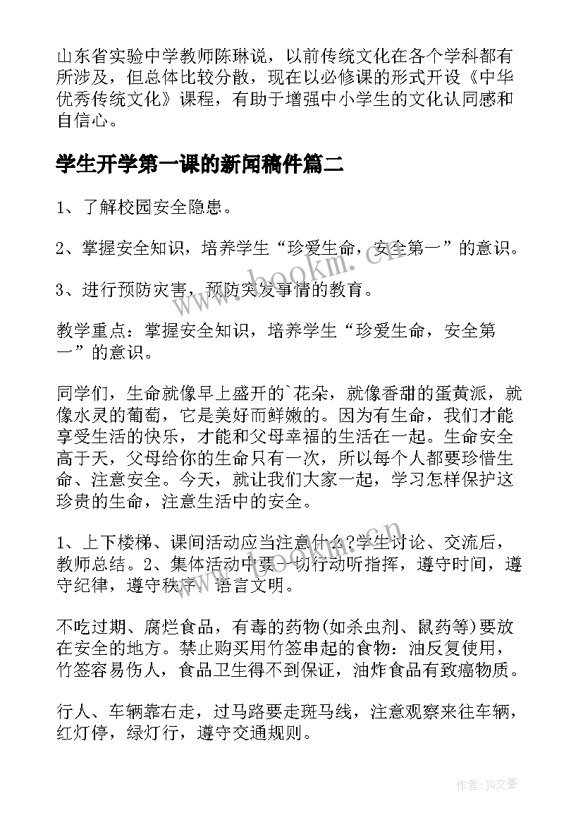 最新学生开学第一课的新闻稿件(模板11篇)