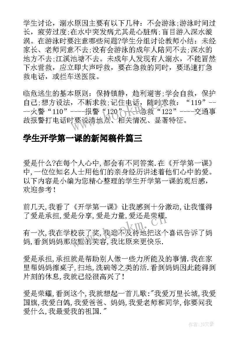 最新学生开学第一课的新闻稿件(模板11篇)