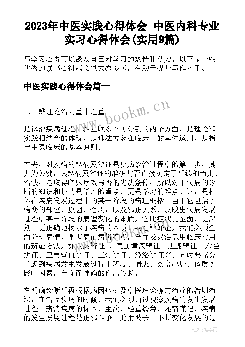 2023年中医实践心得体会 中医内科专业实习心得体会(实用9篇)