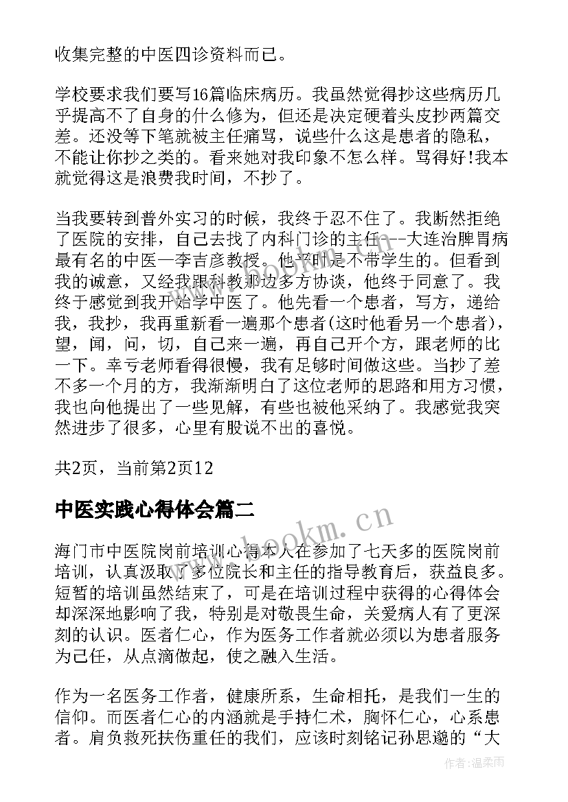 2023年中医实践心得体会 中医内科专业实习心得体会(实用9篇)