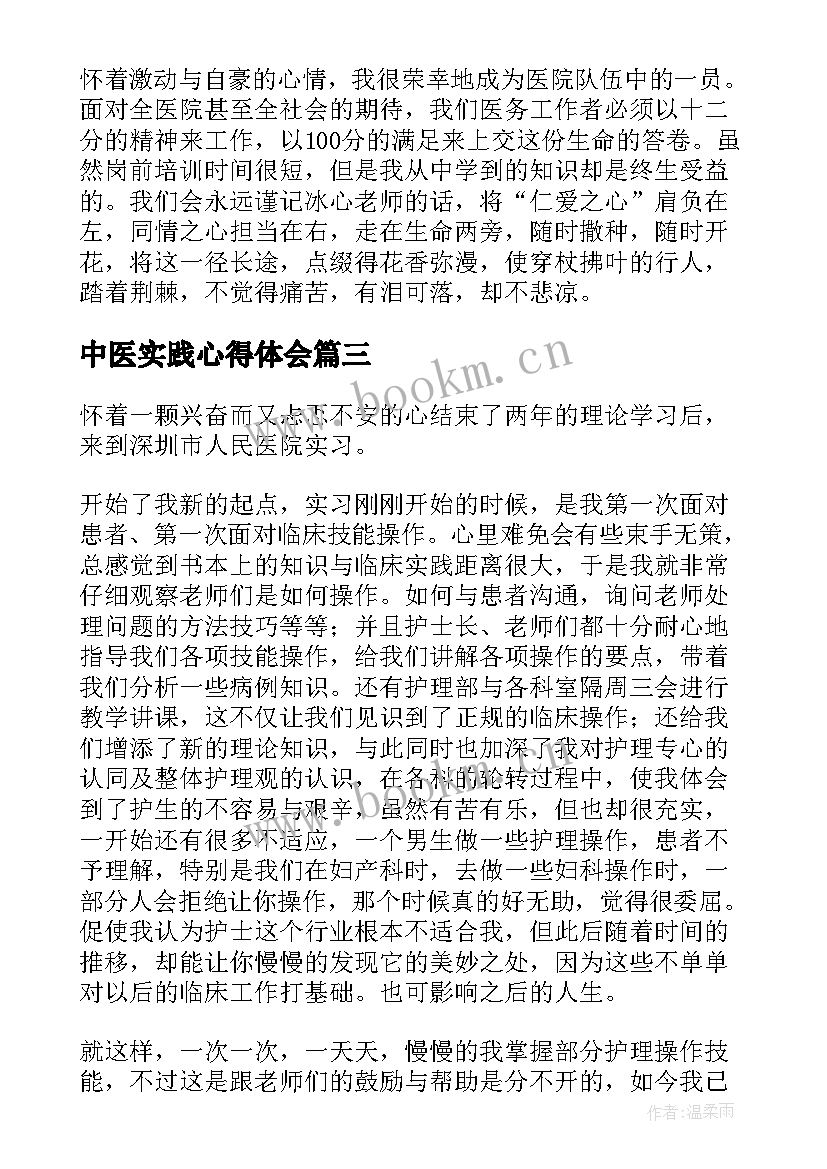 2023年中医实践心得体会 中医内科专业实习心得体会(实用9篇)