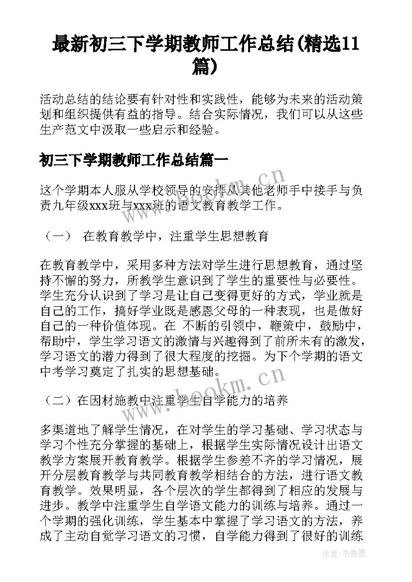 最新初三下学期教师工作总结(精选11篇)