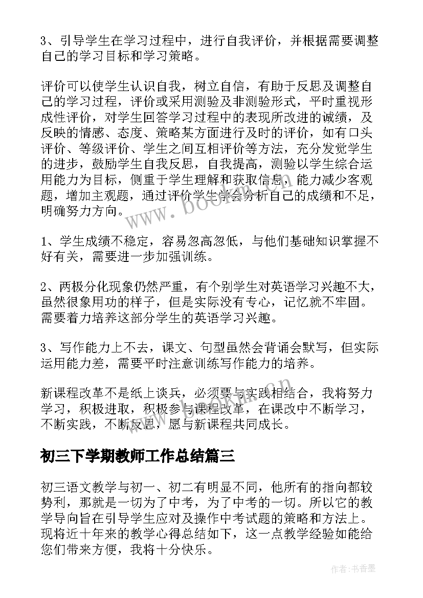 最新初三下学期教师工作总结(精选11篇)