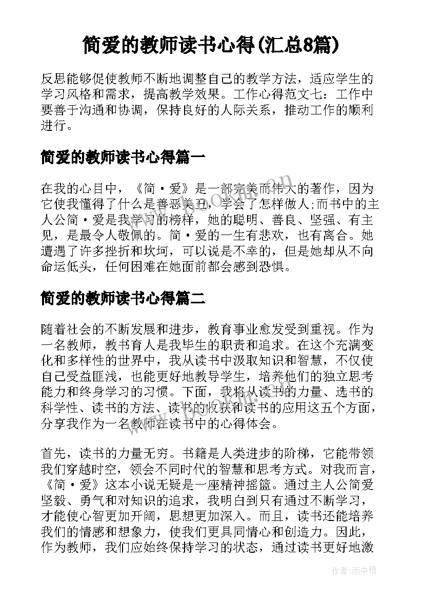 简爱的教师读书心得(汇总8篇)