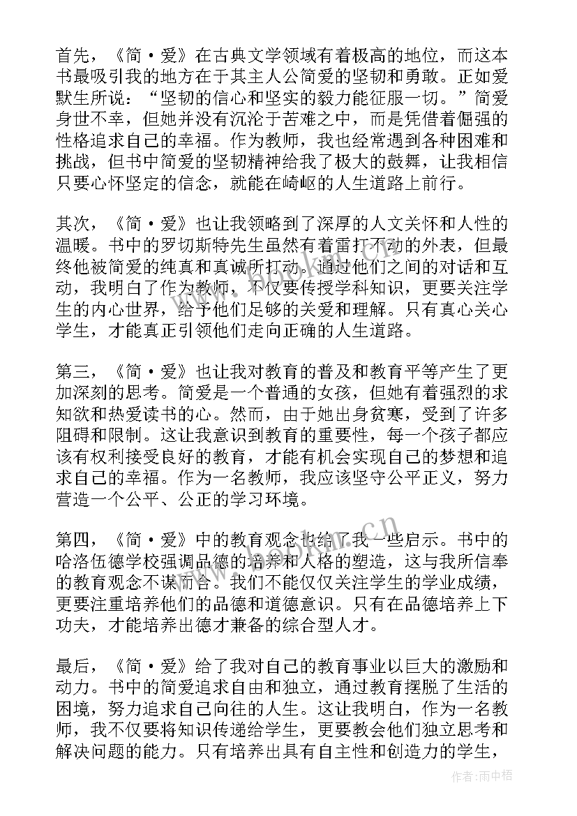 简爱的教师读书心得(汇总8篇)