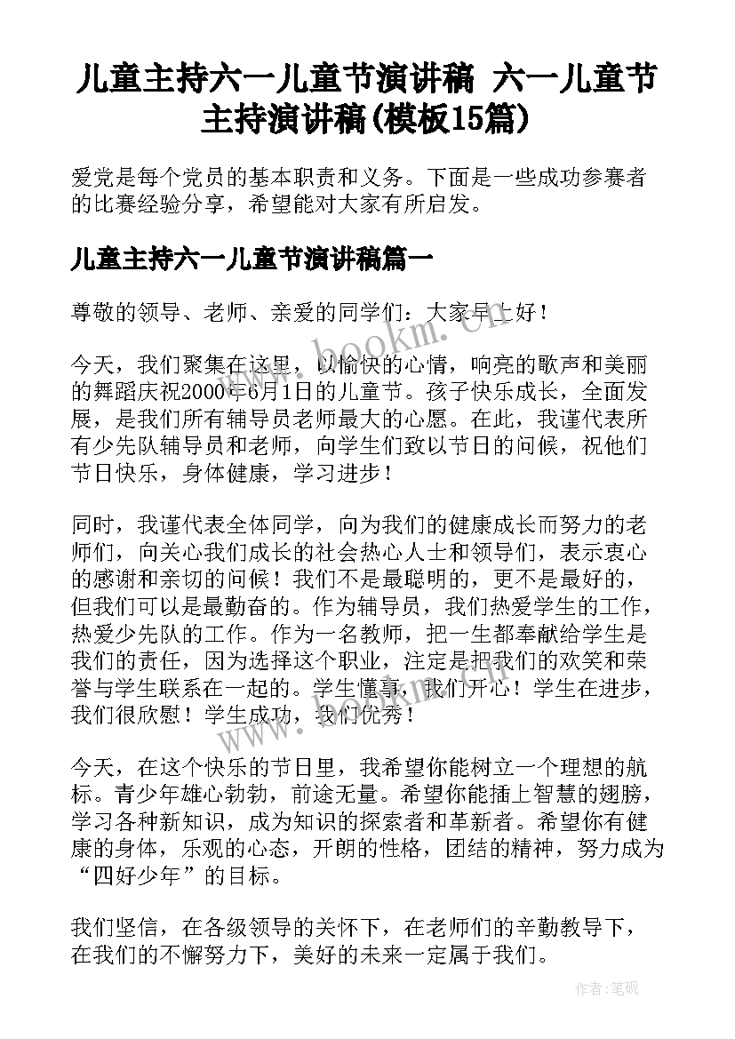 儿童主持六一儿童节演讲稿 六一儿童节主持演讲稿(模板15篇)