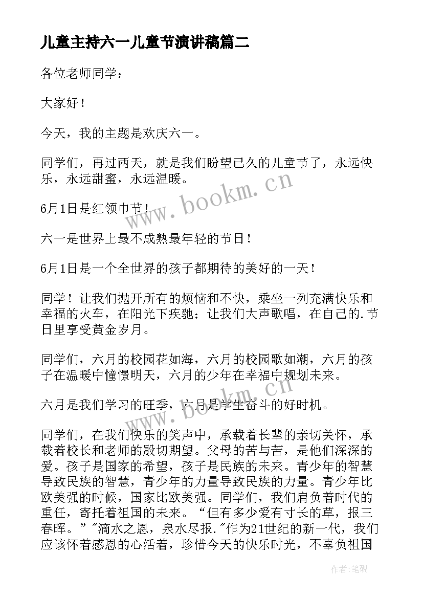 儿童主持六一儿童节演讲稿 六一儿童节主持演讲稿(模板15篇)