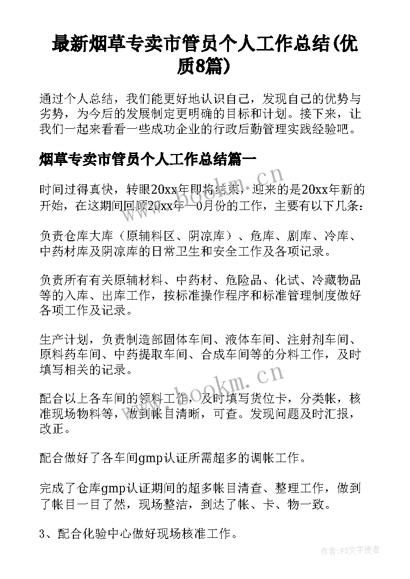 最新烟草专卖市管员个人工作总结(优质8篇)