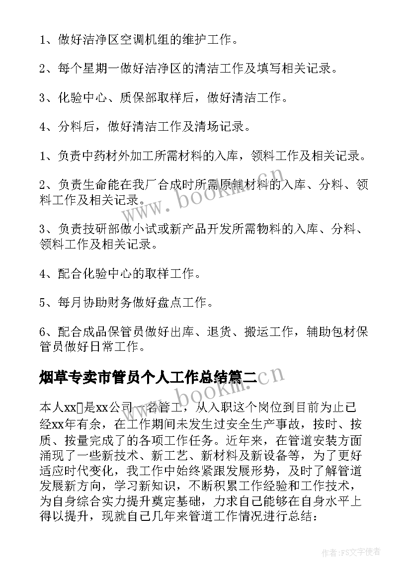 最新烟草专卖市管员个人工作总结(优质8篇)