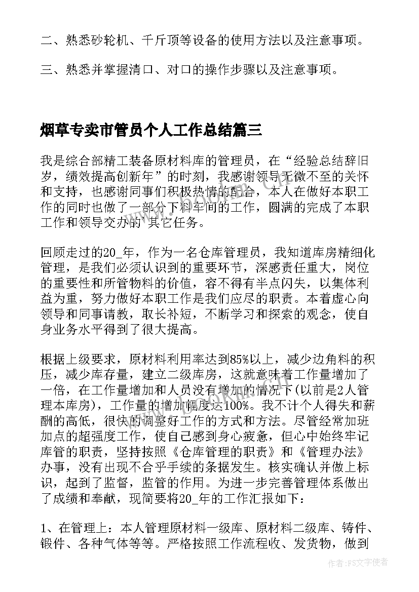 最新烟草专卖市管员个人工作总结(优质8篇)