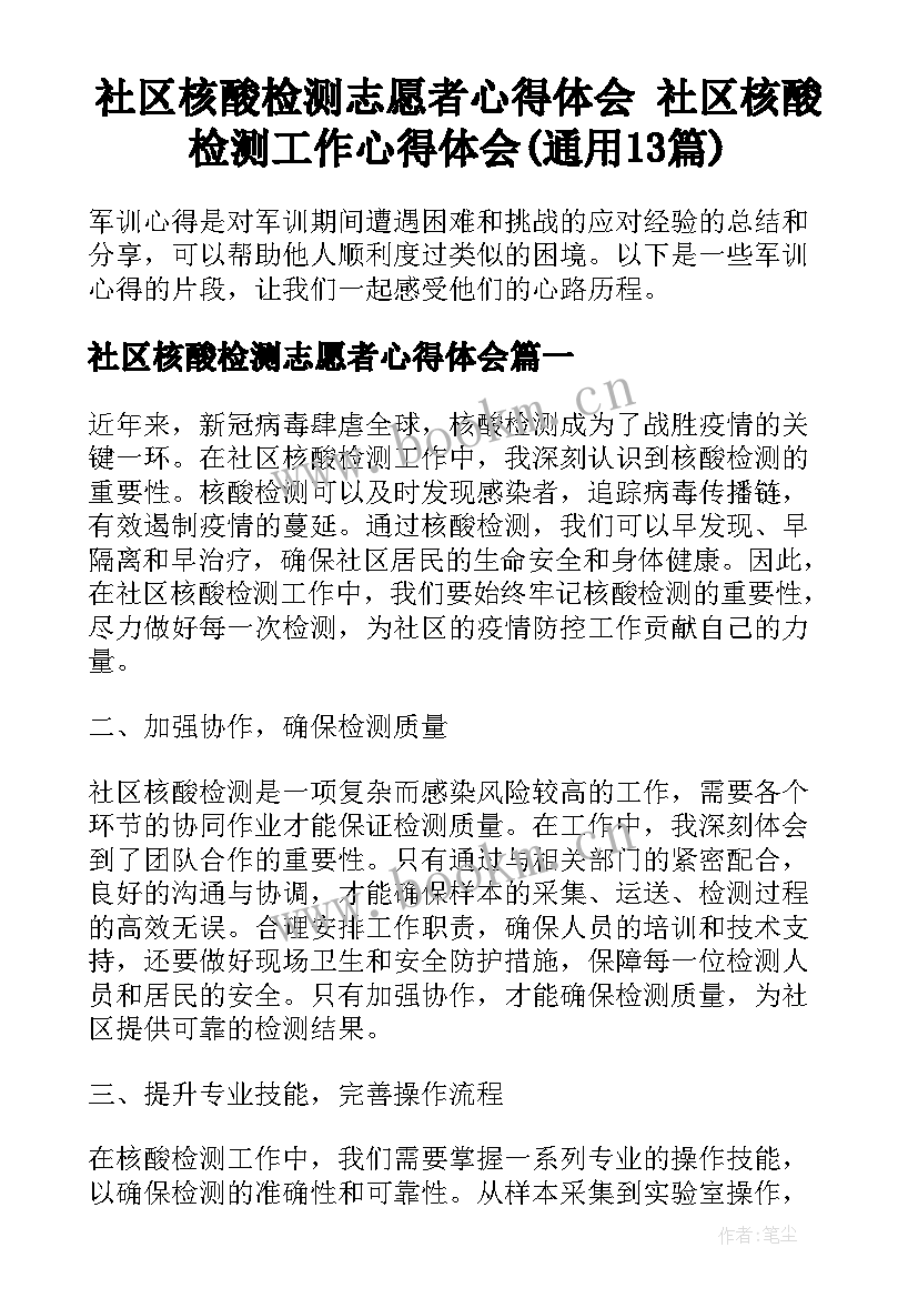 社区核酸检测志愿者心得体会 社区核酸检测工作心得体会(通用13篇)