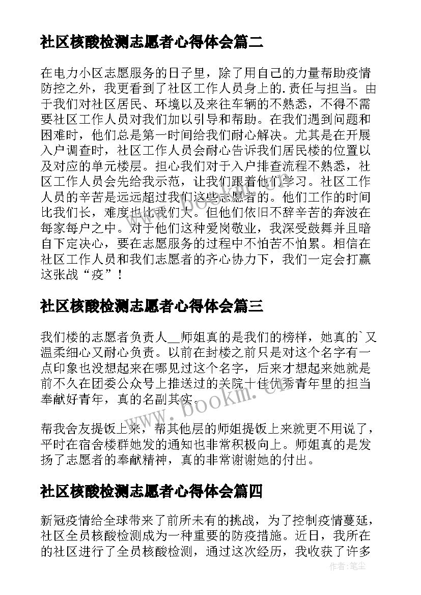 社区核酸检测志愿者心得体会 社区核酸检测工作心得体会(通用13篇)