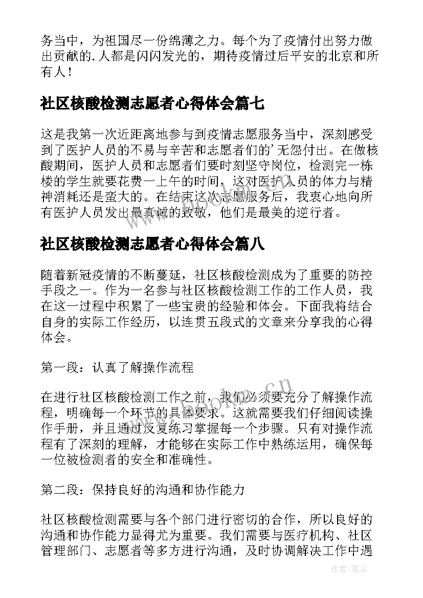 社区核酸检测志愿者心得体会 社区核酸检测工作心得体会(通用13篇)