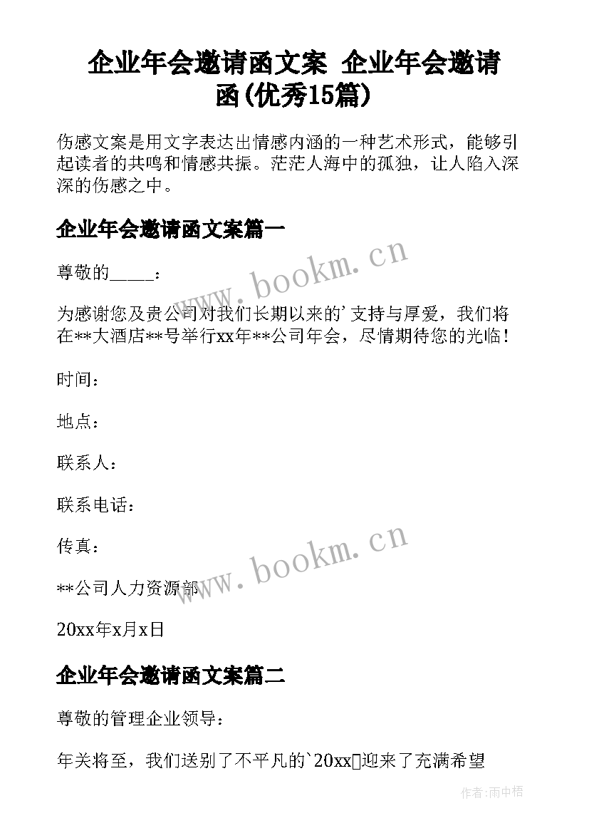 企业年会邀请函文案 企业年会邀请函(优秀15篇)