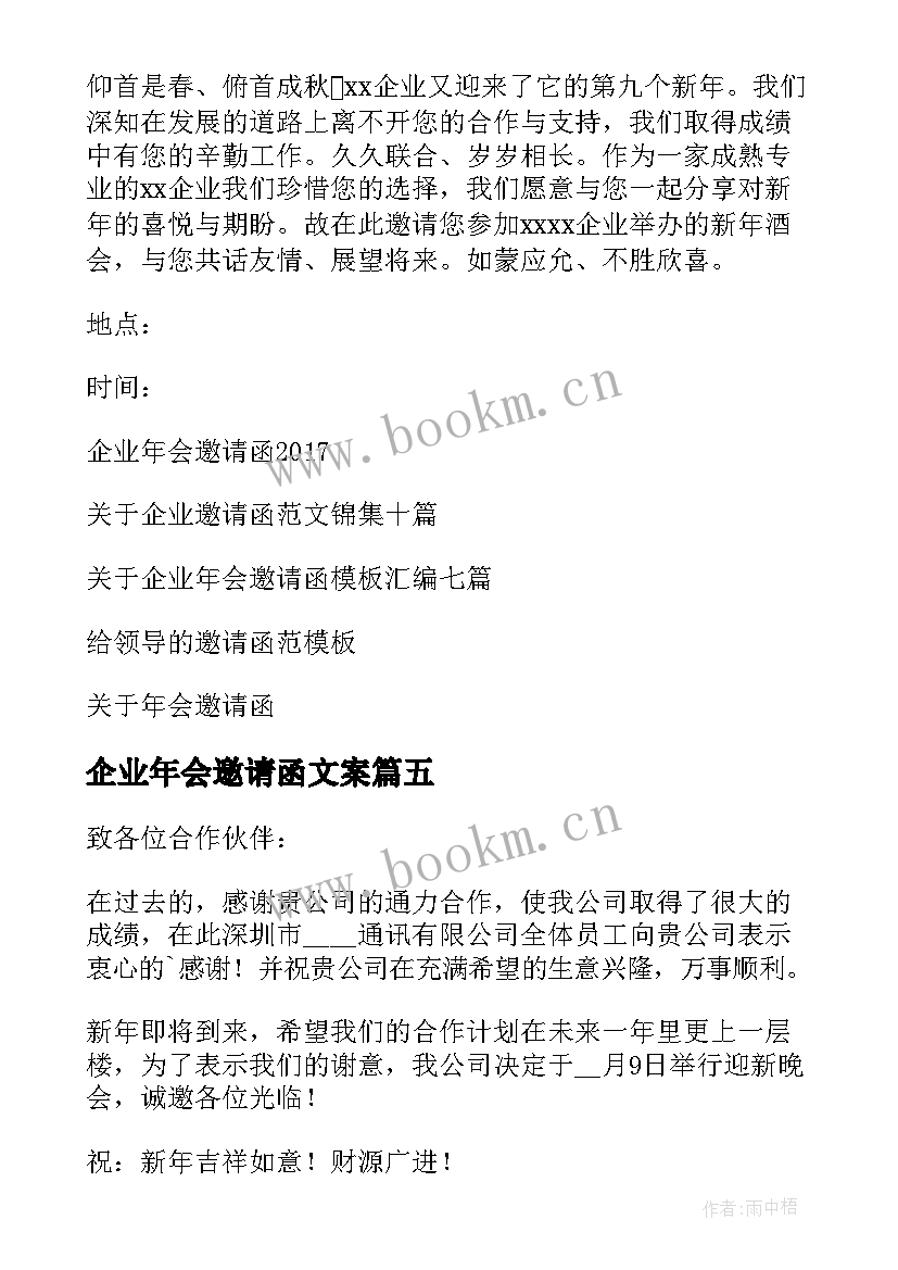 企业年会邀请函文案 企业年会邀请函(优秀15篇)