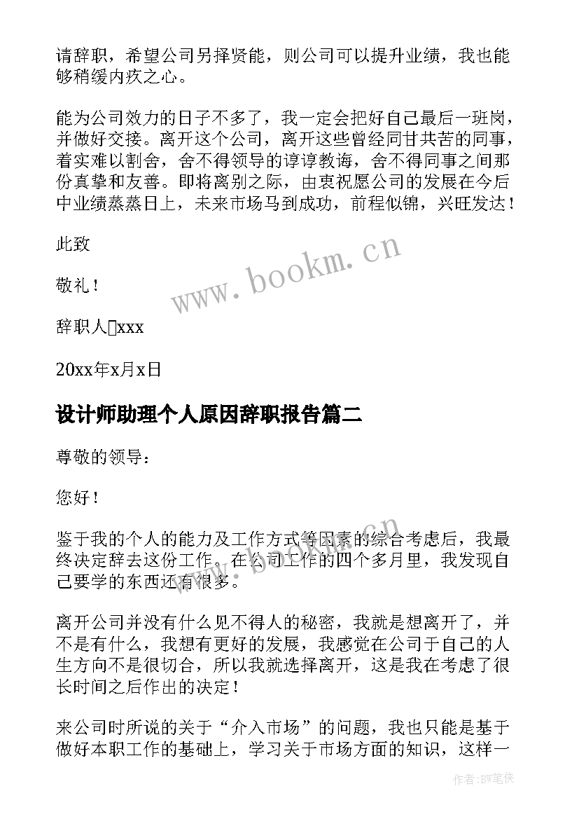 最新设计师助理个人原因辞职报告 设计师个人原因辞职报告(实用8篇)