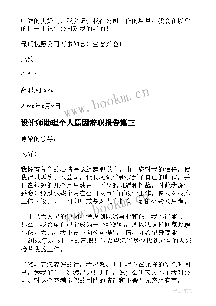 最新设计师助理个人原因辞职报告 设计师个人原因辞职报告(实用8篇)