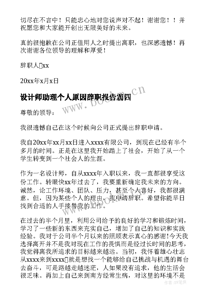 最新设计师助理个人原因辞职报告 设计师个人原因辞职报告(实用8篇)