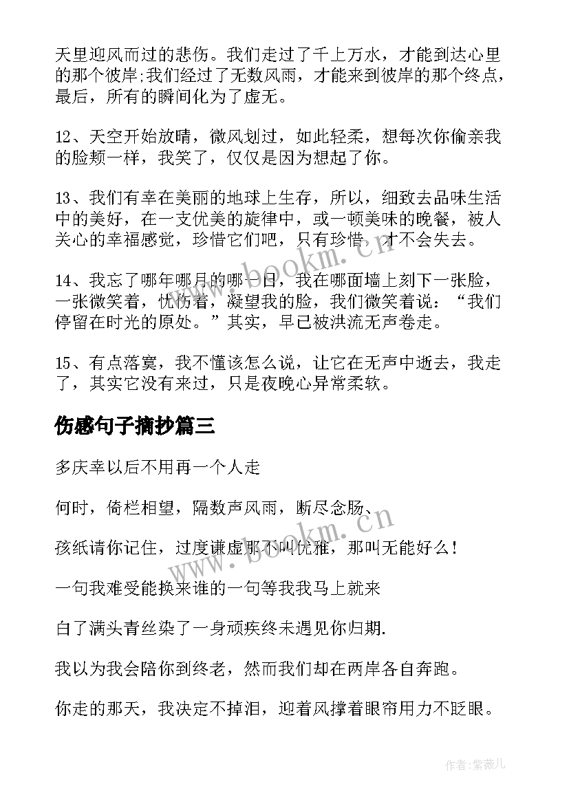 伤感句子摘抄(通用19篇)