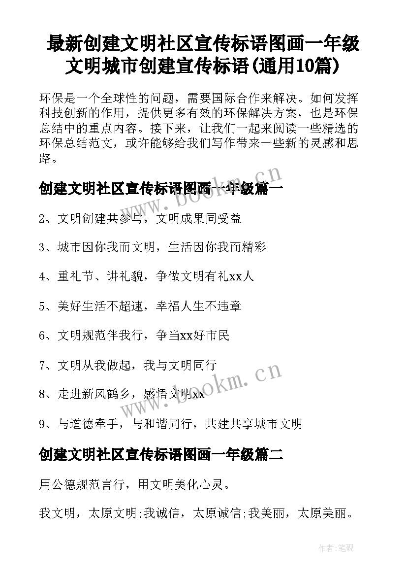 最新创建文明社区宣传标语图画一年级 文明城市创建宣传标语(通用10篇)