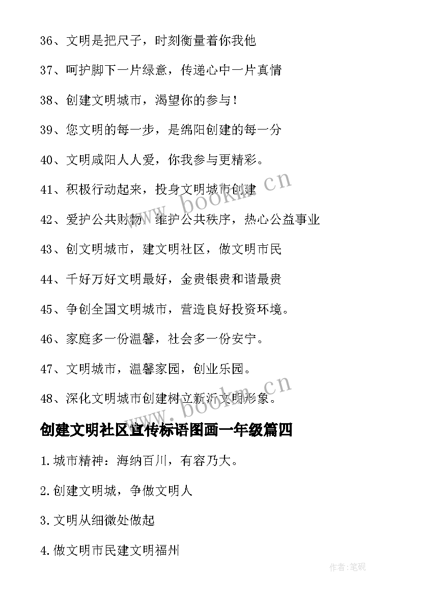 最新创建文明社区宣传标语图画一年级 文明城市创建宣传标语(通用10篇)