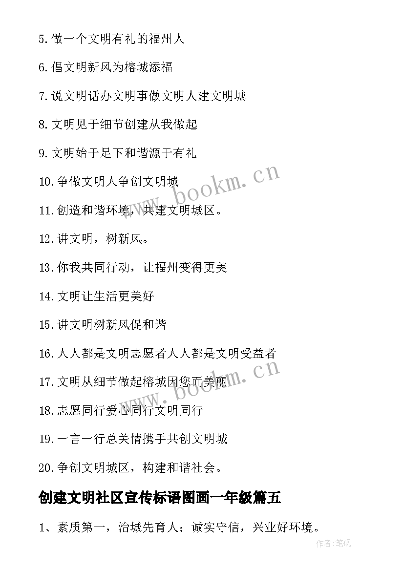 最新创建文明社区宣传标语图画一年级 文明城市创建宣传标语(通用10篇)