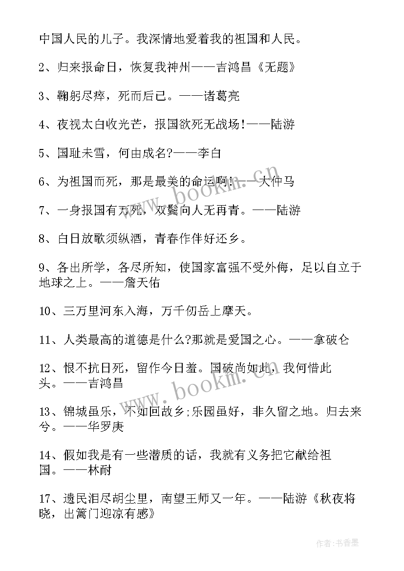 十句爱国的名言名句(精选5篇)