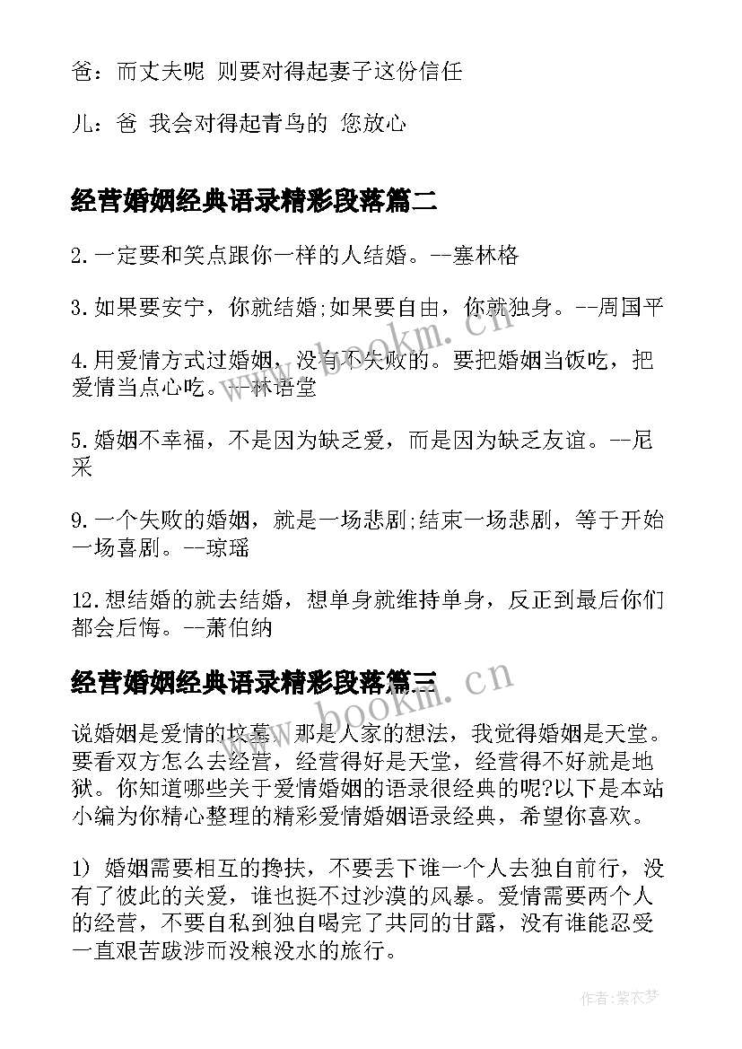 经营婚姻经典语录精彩段落 如何经营婚姻经典语录婚姻的句子经典语录(汇总8篇)