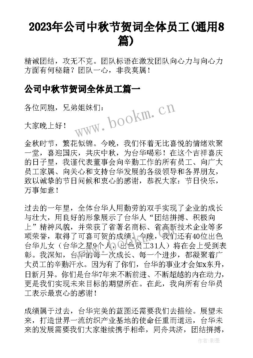 2023年公司中秋节贺词全体员工(通用8篇)