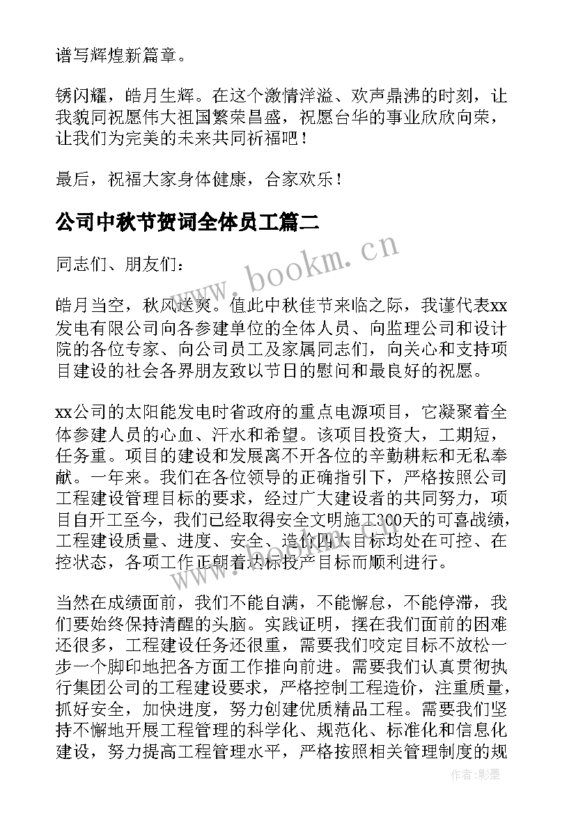 2023年公司中秋节贺词全体员工(通用8篇)