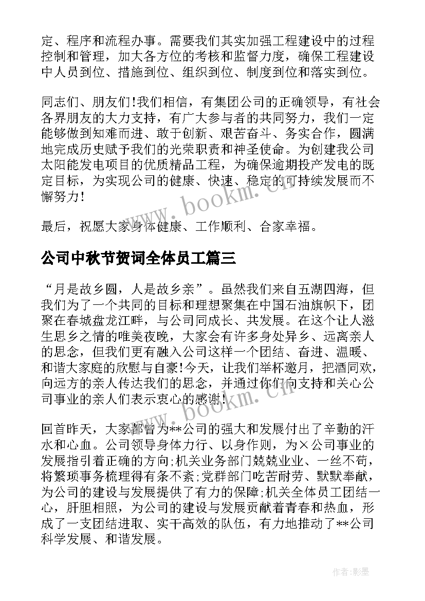 2023年公司中秋节贺词全体员工(通用8篇)