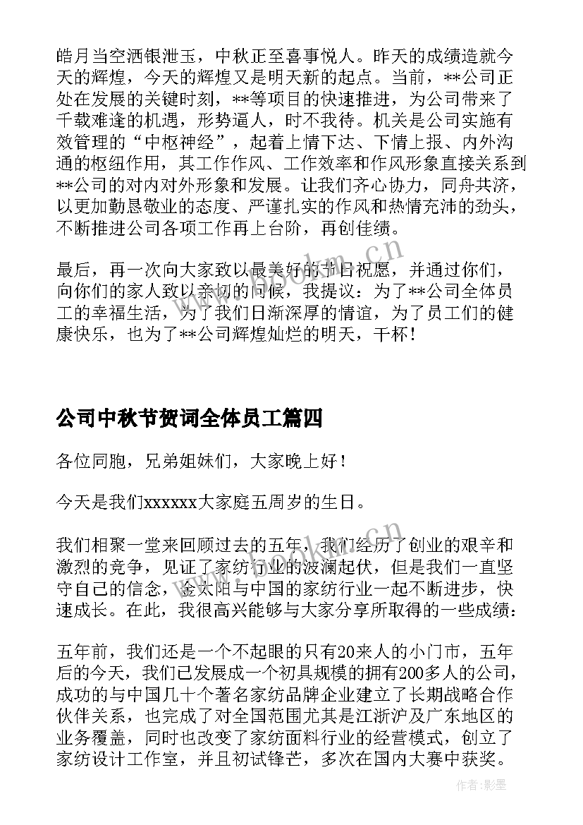 2023年公司中秋节贺词全体员工(通用8篇)