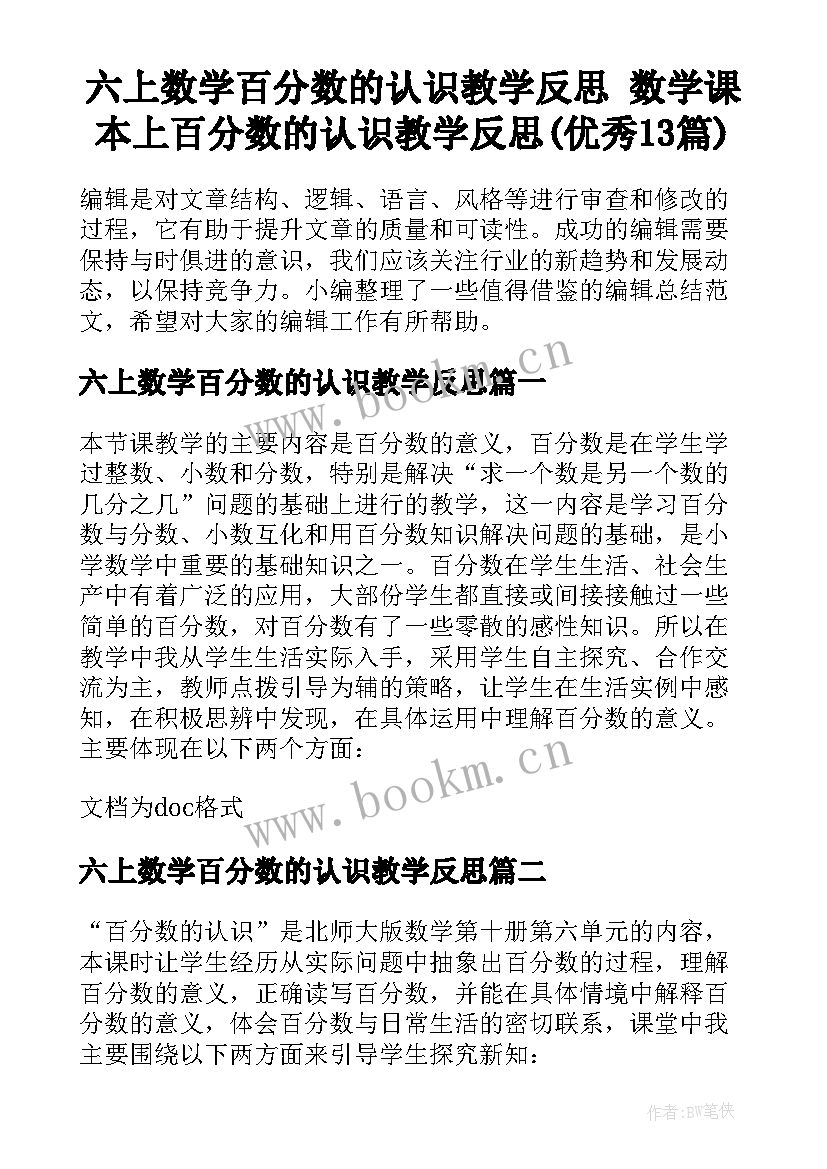 六上数学百分数的认识教学反思 数学课本上百分数的认识教学反思(优秀13篇)