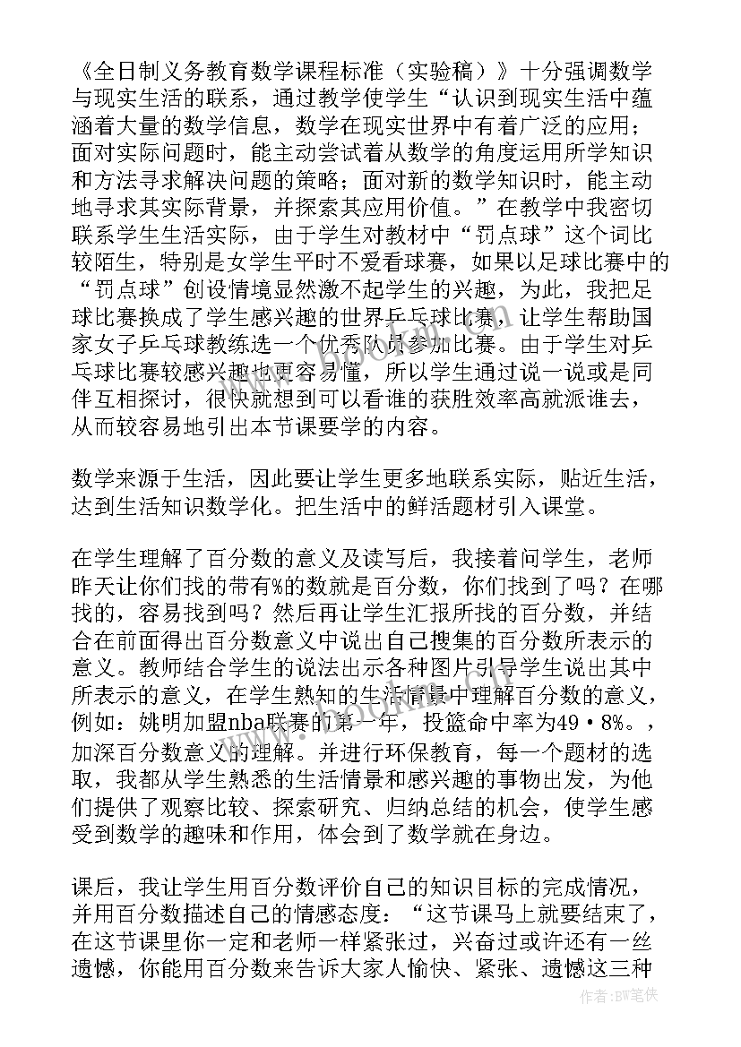 六上数学百分数的认识教学反思 数学课本上百分数的认识教学反思(优秀13篇)