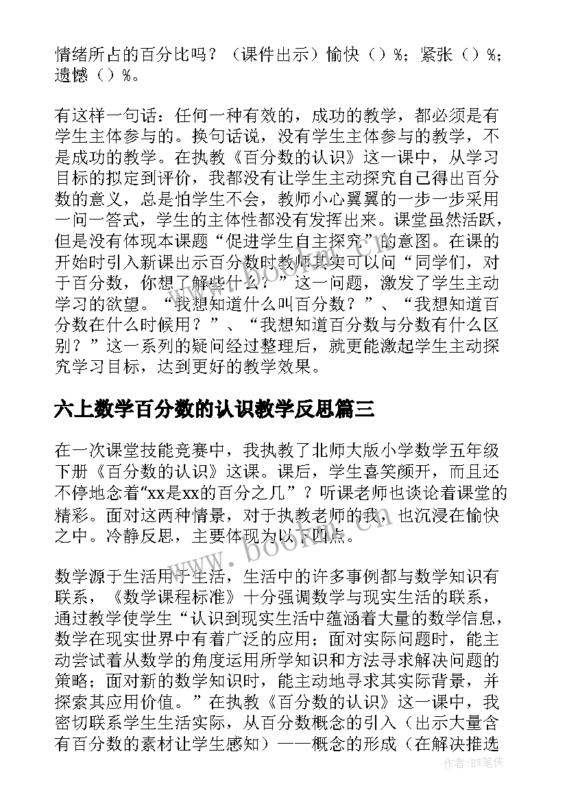 六上数学百分数的认识教学反思 数学课本上百分数的认识教学反思(优秀13篇)