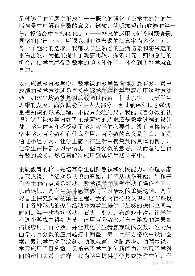 六上数学百分数的认识教学反思 数学课本上百分数的认识教学反思(优秀13篇)