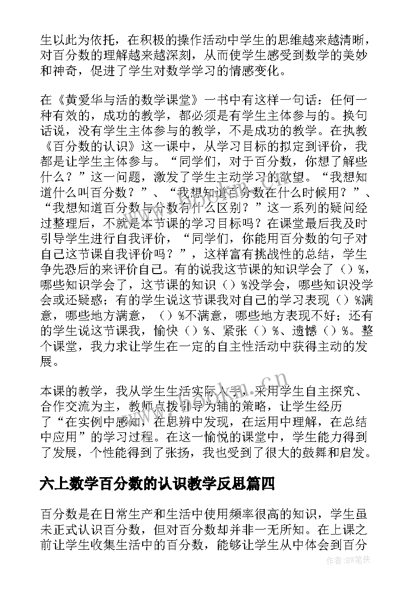 六上数学百分数的认识教学反思 数学课本上百分数的认识教学反思(优秀13篇)