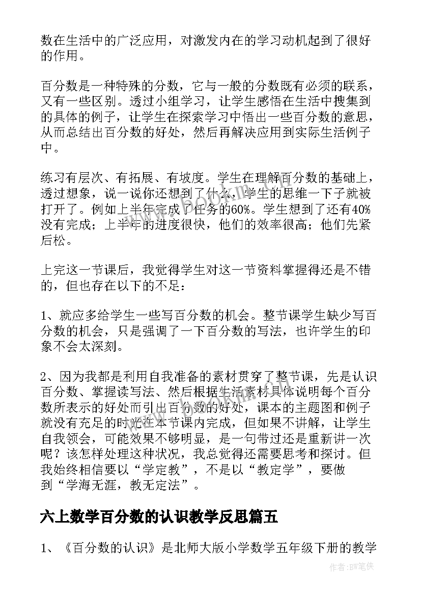 六上数学百分数的认识教学反思 数学课本上百分数的认识教学反思(优秀13篇)