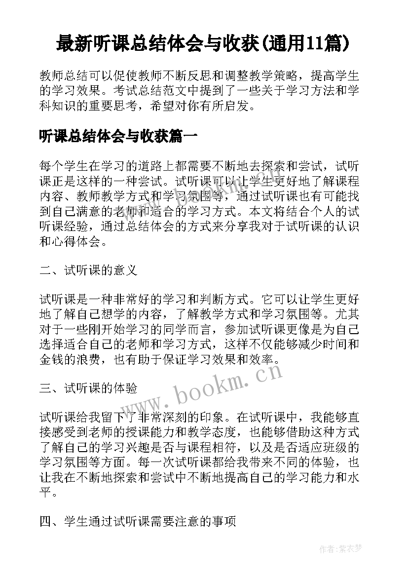 最新听课总结体会与收获(通用11篇)