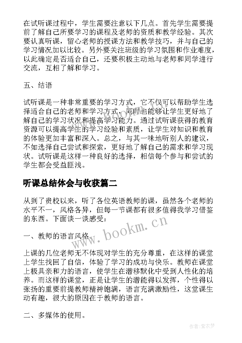 最新听课总结体会与收获(通用11篇)