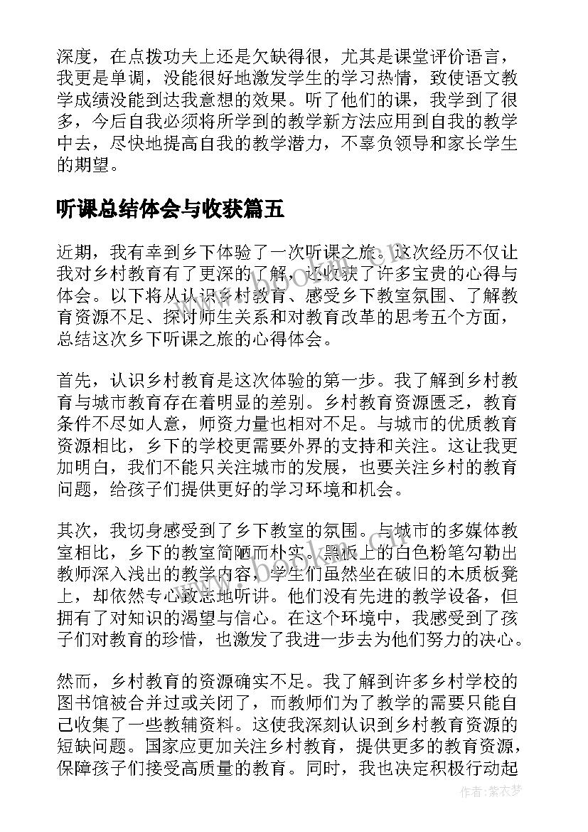 最新听课总结体会与收获(通用11篇)