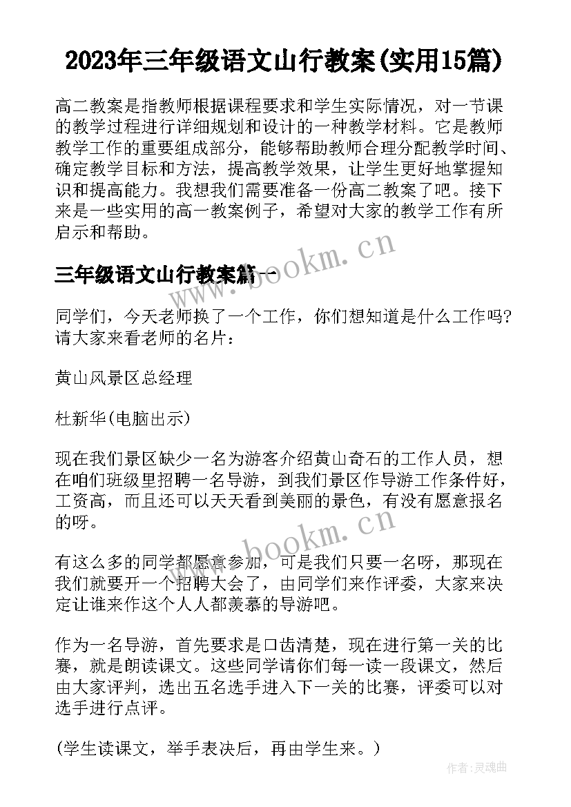 2023年三年级语文山行教案(实用15篇)