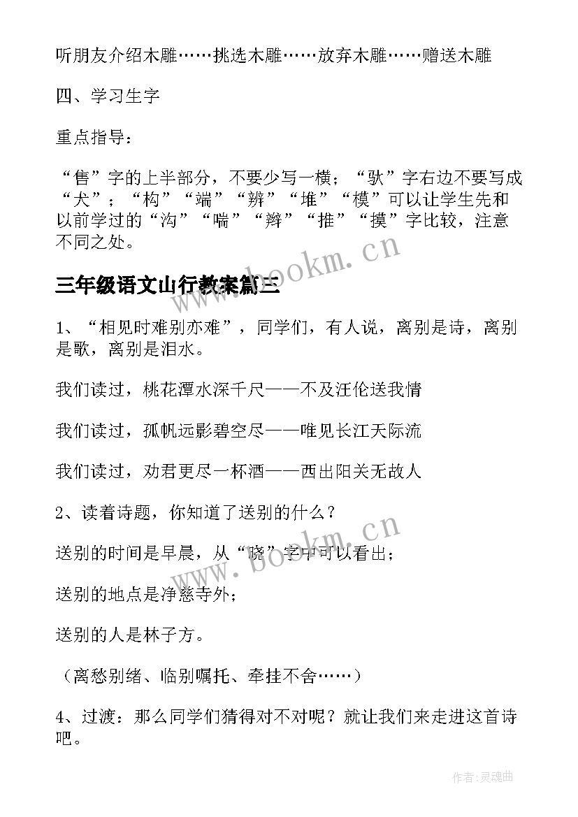 2023年三年级语文山行教案(实用15篇)