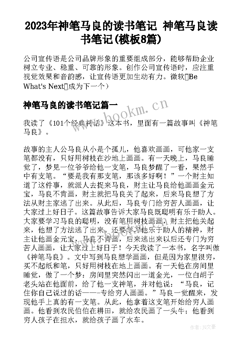 2023年神笔马良的读书笔记 神笔马良读书笔记(模板8篇)