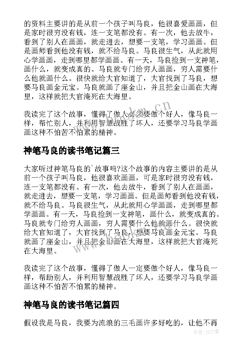 2023年神笔马良的读书笔记 神笔马良读书笔记(模板8篇)