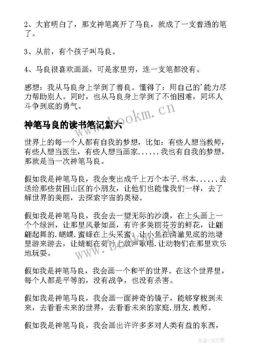 2023年神笔马良的读书笔记 神笔马良读书笔记(模板8篇)