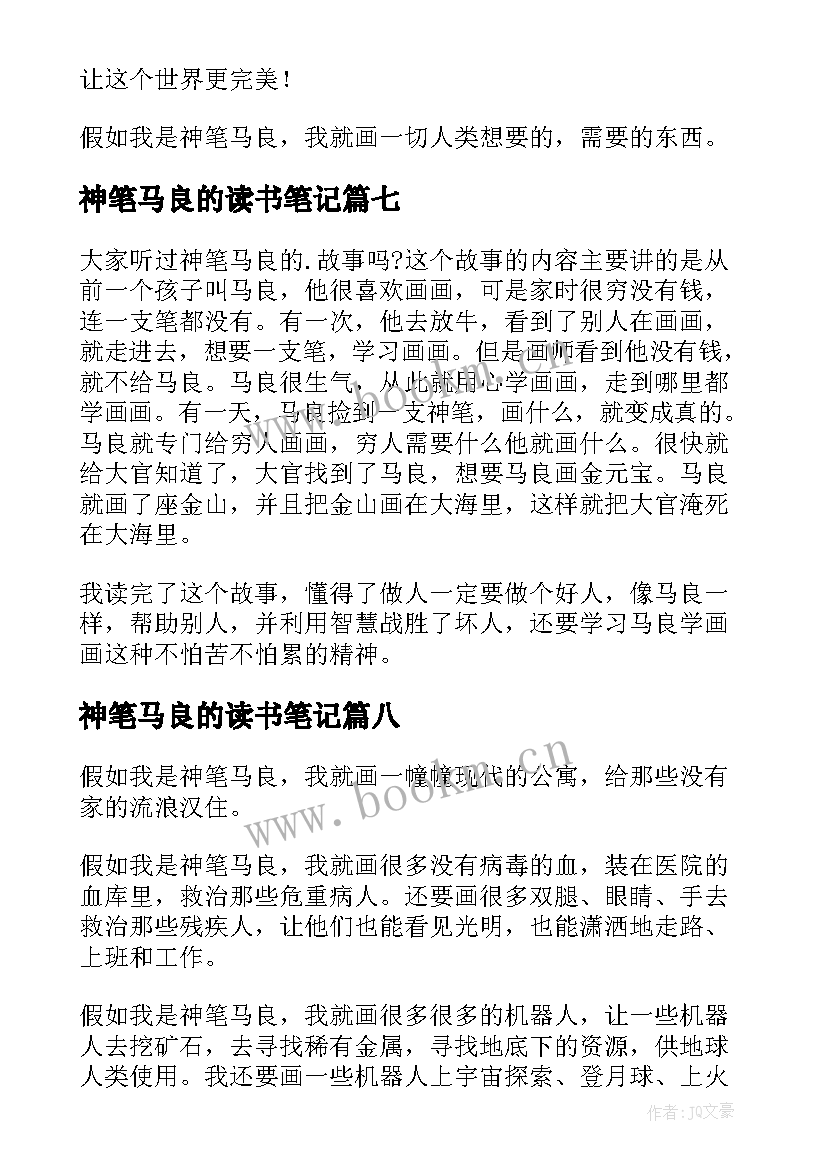 2023年神笔马良的读书笔记 神笔马良读书笔记(模板8篇)